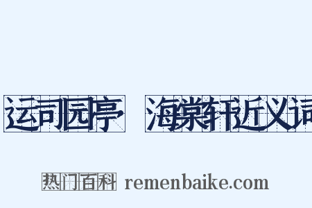 运司园亭·海棠轩近义词是什么意思的图片